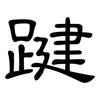 踺: clerical script 踺: clerical script