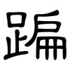 蹁: clerical script