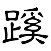 蹊: clerical script 蹊: clerical script