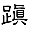 蹎: clerical script