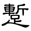 蹔: clerical script