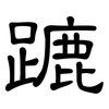 蹗: clerical script