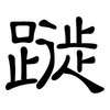 蹝: clerical script