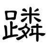 蹸: clerical script