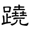 蹺: clerical script