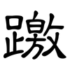 躈: clerical script