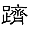 躋: clerical script