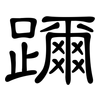 躎: clerical script 躎: clerical script