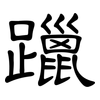 躐: clerical script