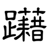 躤: clerical script