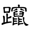 躥: clerical script