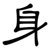 身: clerical script 身: clerical script