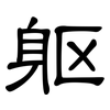 躯: clerical script
