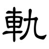 軌: clerical script