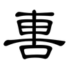 軎: clerical script 軎: clerical script