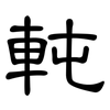 軘: clerical script