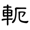 軛: clerical script