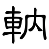 軜: clerical script