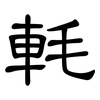 軞: clerical script