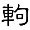 軥: clerical script