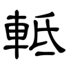 軧: clerical script