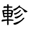 軫: clerical script