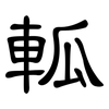 軱: clerical script