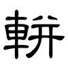 軿: clerical script