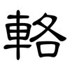 輅: clerical script