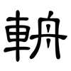 輈: clerical script