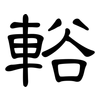 輍: clerical script