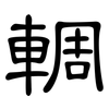 輖: clerical script