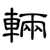 輛: clerical script