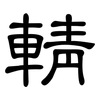 輤: clerical script