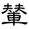 輦: clerical script