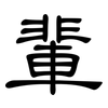 輩: clerical script