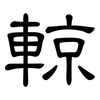 輬: clerical script