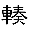 輳: clerical script