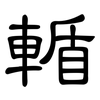輴: clerical script