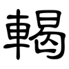 輵: clerical script