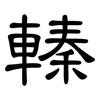 轃: clerical script