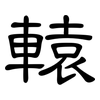 轅: clerical script