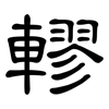 轇: clerical script