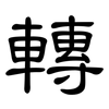 轉: clerical script