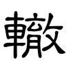 轍: clerical script