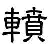 轒: clerical script