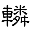 轔: clerical script