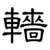 轖: clerical script