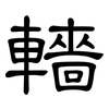 轖: clerical script