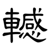 轗: clerical script